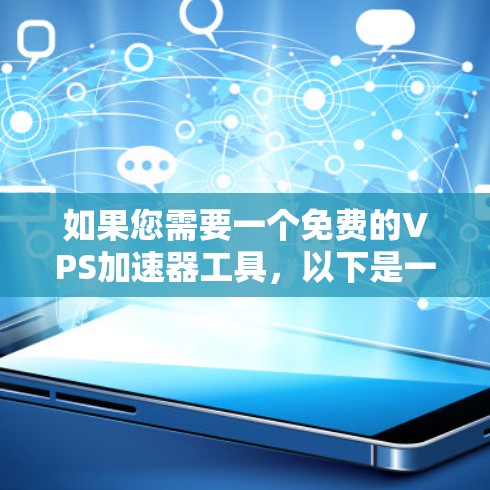 如果您需要一个免费的VPS加速器工具,以下是一些可供选择的推荐 如果您需要一个免费的VPS加速器工具,以下是一些可供选择的推荐