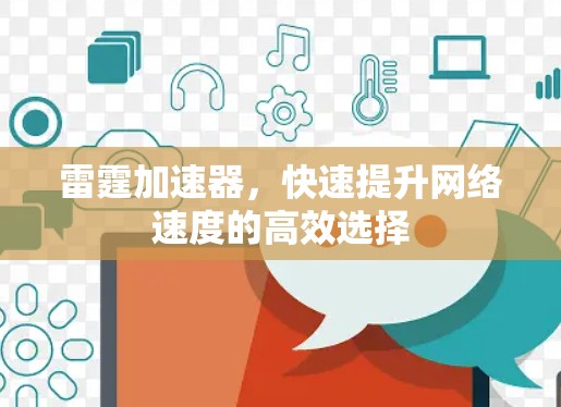 雷霆加速器，快速提升网络速度的高效选择