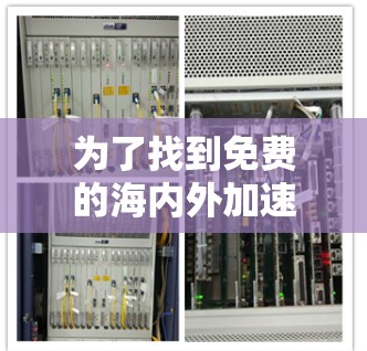 为了找到免费的海内外加速器的手机版，以下是一些推荐