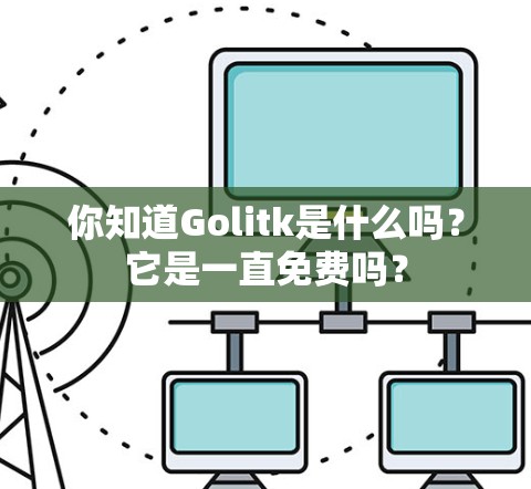 你知道Golitk是什么吗？它是一直免费吗？