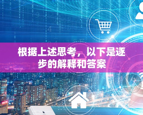 根据上述思考，以下是逐步的解释和答案