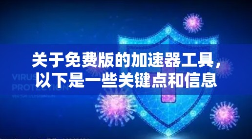 关于免费版的加速器工具，以下是一些关键点和信息