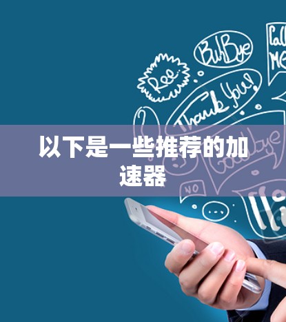 以下是一些推荐的加速器