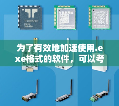 为了有效地加速使用.exe格式的软件，可以考虑以下步骤
