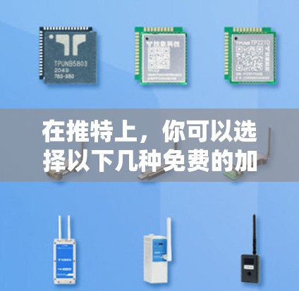 在推特上,你可以选择以下几种免费的加速器,它们为在线导航提供了多种选择 在推特上,你可以选择以下几种免费的加速器,它们为在线导航提供了多种选择