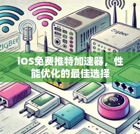 iOS免费推特加速器,性能优化的最佳选择 iOS免费推特加速器,性能优化的最佳选择