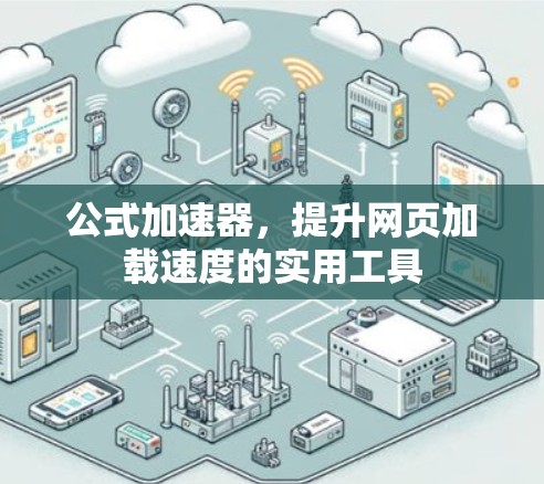 公式加速器，提升网页加载速度的实用工具