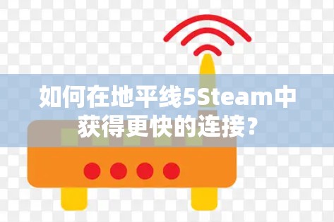 如何在地平线5Steam中获得更快的连接？