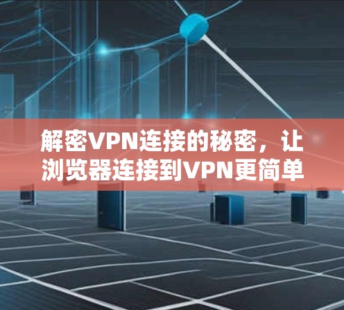 解密VPN连接的秘密,让浏览器连接到VPN更简单 解密VPN连接的秘密,让浏览器连接到VPN更简单