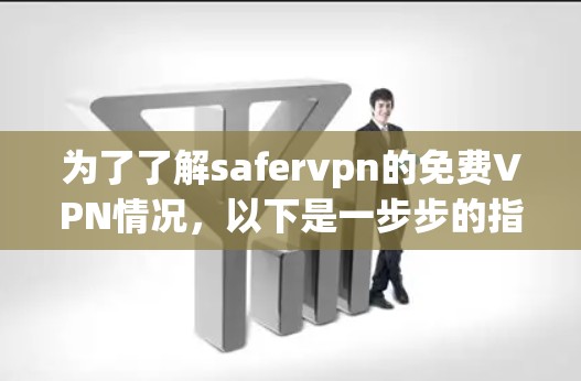 为了了解safervpn的免费VPN情况,以下是一步步的指南 为了了解safervpn的免费VPN情况,以下是一步步的指南