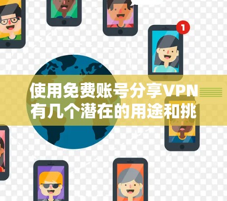 使用免费账号分享VPN有几个潜在的用途和挑战,以下是一些关键点 使用免费账号分享VPN有几个潜在的用途和挑战,以下是一些关键点