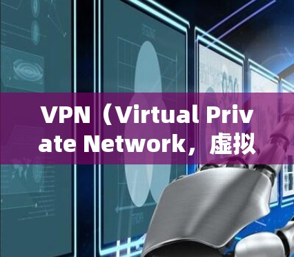 VPN(Virtual Private Network,虚拟网络)是一种通过加密技术实现的网络通信方式,旨在保护用户数据的安全性的同时,提供不受限的流量访问。免费的VPN流量原理通常通过以下步骤实现 VPN(Virtual Private Network,虚拟网络)是一种通过加密技术实现的网络通信方式,旨在保护用户数据的安全性的同时,提供不受限的流量访问。免费的VPN流量原理通常通过以下步骤实现