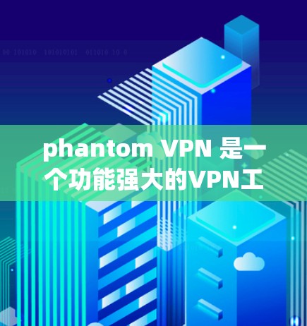 phantom VPN 是一个功能强大的VPN工具,通常会提供免费版和付费版的选项。以下是关于phantom VPN的一些关键信息 phantom VPN 是一个功能强大的VPN工具,通常会提供免费版和付费版的选项。以下是关于phantom VPN的一些关键信息