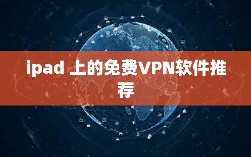 ipad 上的免费VPN软件推荐
