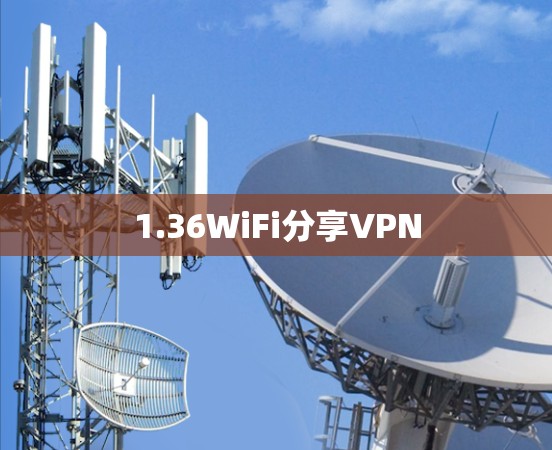 1.36WiFi分享VPN