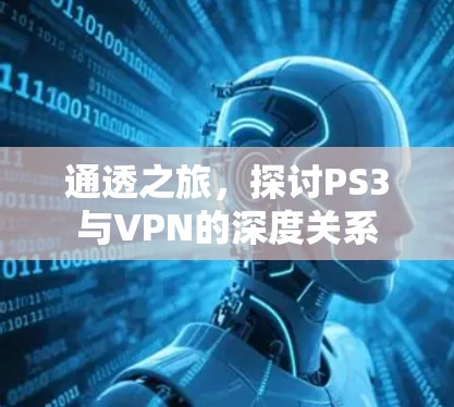 通透之旅，探讨PS3与VPN的深度关系