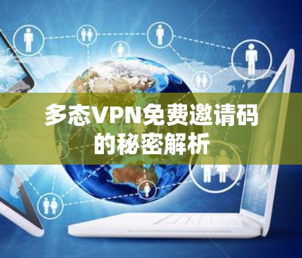 多态VPN免费邀请码的秘密解析 多态VPN免费邀请码的秘密解析