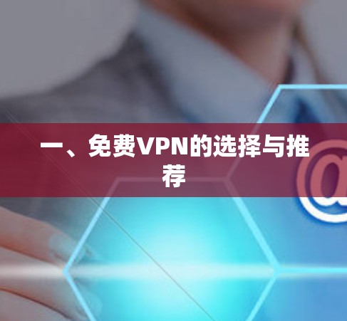 一、免费VPN的选择与推荐 一、免费VPN的选择与推荐