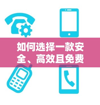 如何选择一款安全、高效且免费的VPN软件？