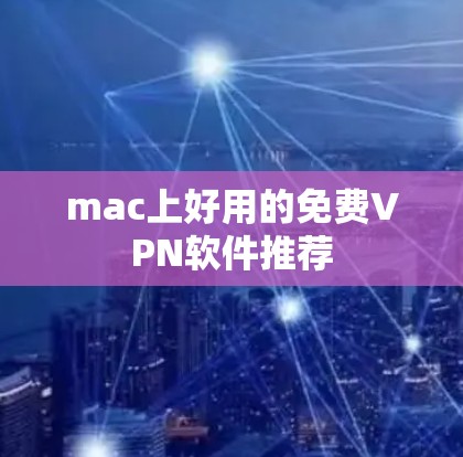mac上好用的免费VPN软件推荐 mac上好用的免费VPN软件推荐
