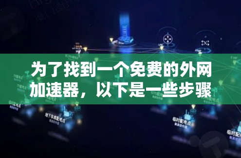 为了找到一个免费的外网加速器,以下是一些步骤性的建议 为了找到一个免费的外网加速器,以下是一些步骤性的建议