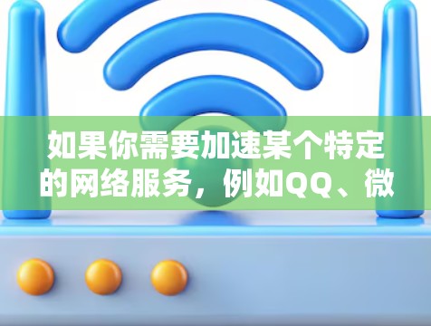 如果你需要加速某个特定的网络服务,例如QQ、微信、Facebook等,可以尝试使用 上外网加速器。上外网加速器通常针对特定服务提供加速选项,帮助你提升网络速度 如果你需要加速某个特定的网络服务,例如QQ、微信、Facebook等,可以尝试使用 上外网加速器。上外网加速器通常针对特定服务提供加速选项,帮助你提升网络速度
