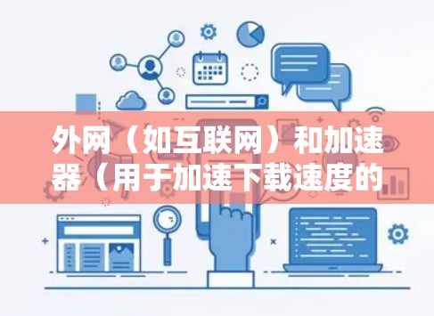 外网(如互联网)和加速器(用于加速下载速度的工具)是两个不同的概念。外网通常指的是互联网,允许用户访问外部服务器、数据库等资源。而加速器是用于加速下载速度的工具,通常用于下载文件或访问外部网站 外网(如互联网)和加速器(用于加速下载速度的工具)是两个不同的概念。外网通常指的是互联网,允许用户访问外部服务器、数据库等资源。而加速器是用于加速下载速度的工具,通常用于下载文件或访问外部网站