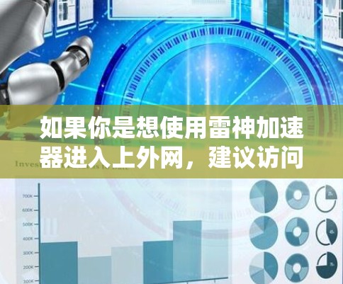 如果你是想使用雷神加速器进入上外网，建议访问上外网的官方网站或联系该公司获取相关信息。如果上外网是一个独立的加速平台，建议直接访问该平台进行注册和使用