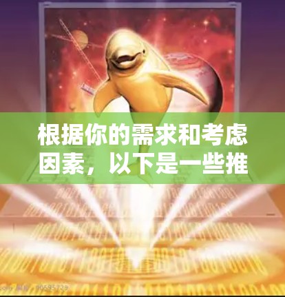 根据你的需求和考虑因素,以下是一些推荐的手机外网加速器,每个推荐都包括其特点、兼容性、网络支持、价格和用户评价 根据你的需求和考虑因素,以下是一些推荐的手机外网加速器,每个推荐都包括其特点、兼容性、网络支持、价格和用户评价