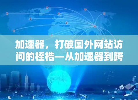 加速器，打破国外网站访问的桎梏—从加速器到跨国访问的未来展望
