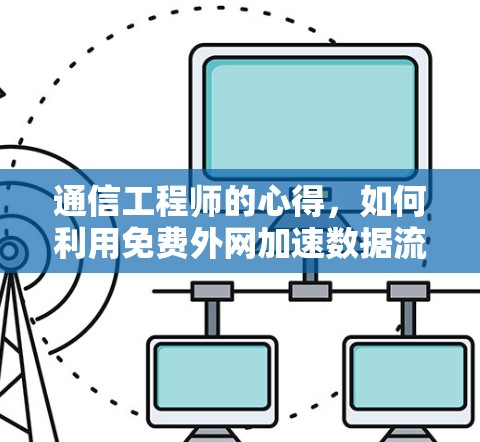 通信工程师的心得，如何利用免费外网加速数据流