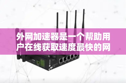 外网加速器是一个帮助用户在线获取速度最快的网站的工具。它们根据IP数量、访问频率、服务器延迟、广告点击数和用户反馈等因素进行评分,提供个性化服务。以下是基于这些因素的详细分析 外网加速器是一个帮助用户在线获取速度最快的网站的工具。它们根据IP数量、访问频率、服务器延迟、广告点击数和用户反馈等因素进行评分,提供个性化服务。以下是基于这些因素的详细分析