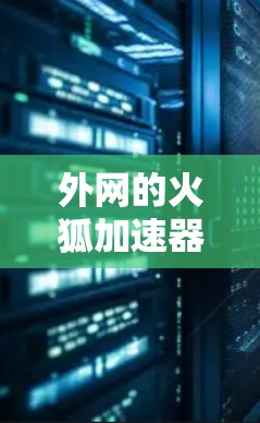 外网的火狐加速器通常可以在大多数情况下正常工作,但如果遇到问题,以下是一些可能的解决方案 外网的火狐加速器通常可以在大多数情况下正常工作,但如果遇到问题,以下是一些可能的解决方案