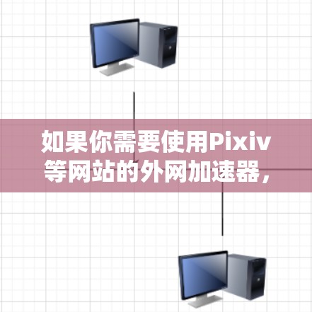 如果你需要使用Pixiv等网站的外网加速器,以下是一些推荐的工具,可以帮助你提升速度并确保安全 如果你需要使用Pixiv等网站的外网加速器,以下是一些推荐的工具,可以帮助你提升速度并确保安全