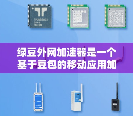 绿豆外网加速器是一个基于豆包的移动应用加速工具,旨在帮助用户更快地下载和分享文件。以下是关于绿豆外网加速器的详细介绍 绿豆外网加速器是一个基于豆包的移动应用加速工具,旨在帮助用户更快地下载和分享文件。以下是关于绿豆外网加速器的详细介绍