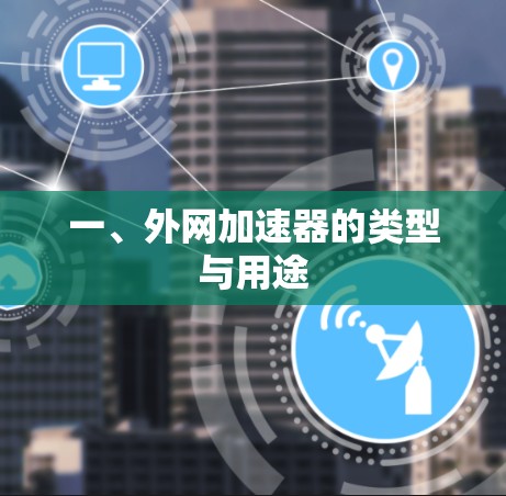 一、外网加速器的类型与用途