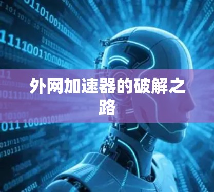 外网加速器的破解之路
