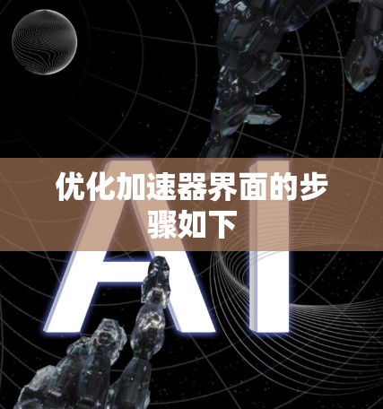 优化加速器界面的步骤如下 优化加速器界面的步骤如下