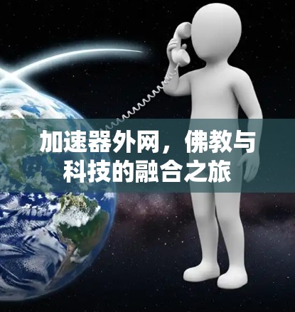 加速器外网,佛教与科技的融合之旅 加速器外网,佛教与科技的融合之旅
