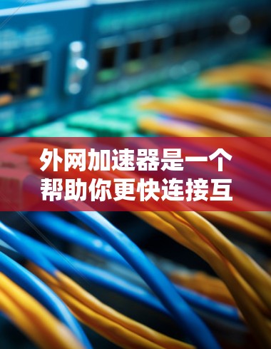 外网加速器是一个帮助你更快连接互联网的工具,特别是在需要在线使用的情况下。如果你正在寻找免费且快速的外网加速器,以下是一些推荐的选项,它们在功能、价格和速度上表现不错 外网加速器是一个帮助你更快连接互联网的工具,特别是在需要在线使用的情况下。如果你正在寻找免费且快速的外网加速器,以下是一些推荐的选项,它们在功能、价格和速度上表现不错
