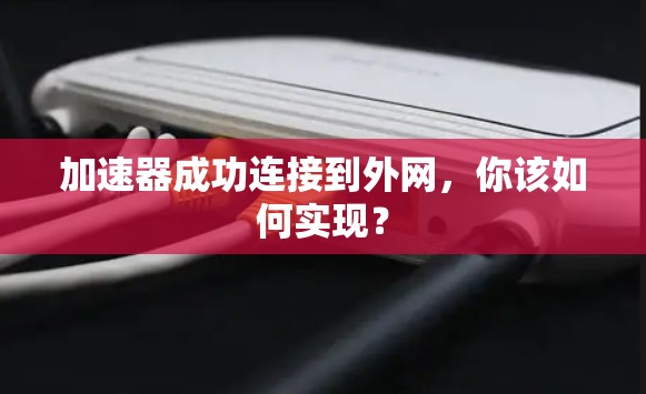 加速器成功连接到外网，你该如何实现？