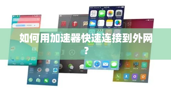 如何用加速器快速连接到外网？