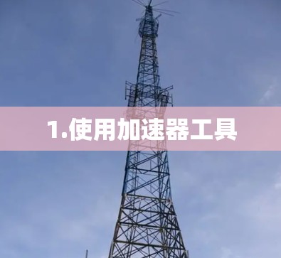 1.使用加速器工具
