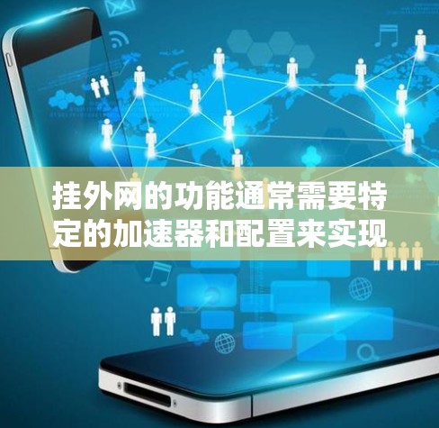 挂外网的功能通常需要特定的加速器和配置来实现。以下是一些支持挂外网功能的加速器及其特点