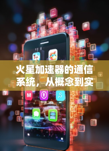 火星加速器的通信系统，从概念到实际可行性