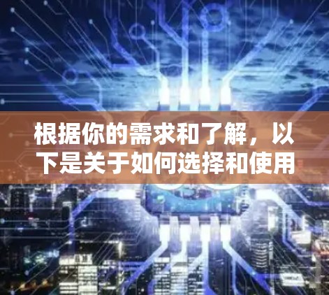 根据你的需求和了解，以下是关于如何选择和使用国外网站加速器的建议