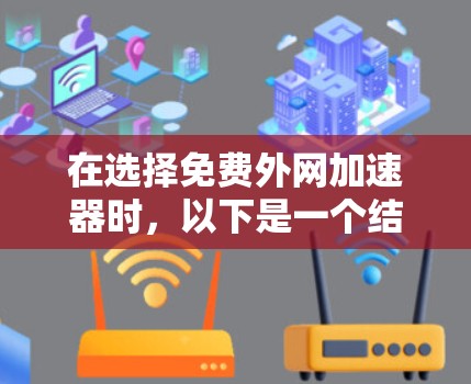 在选择免费外网加速器时，以下是一个结构化的推荐步骤和考虑要点