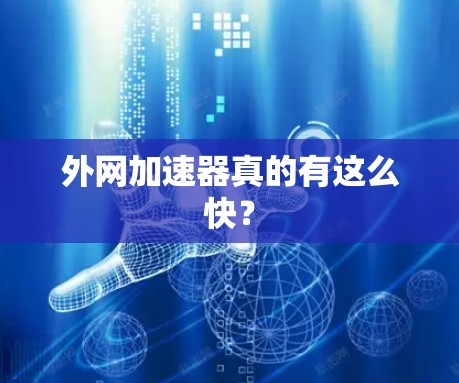 外网加速器真的有这么快？