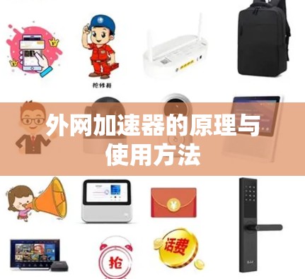外网加速器的原理与使用方法