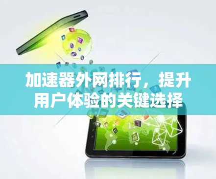 加速器外网排行，提升用户体验的关键选择